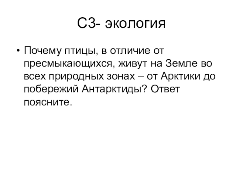 Почему 65. Почему птицы в отличие от пресмыкающихся могут обитать.