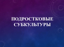 Подростковые субкультуры