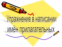 Презентация по русскому языку на тему Упражнение в написании имён прилагательных