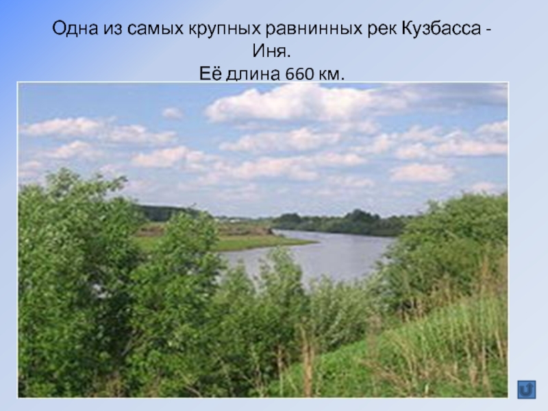 Дельта крупной равнинной реки. Протяженность реки Иня. Водоёмы Кемеровской области. Водоемы Кузбасса 4 класс. Водоемы Кузбасса 2 класс.