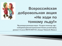 Презентация акции Не ходи по тонкому льду