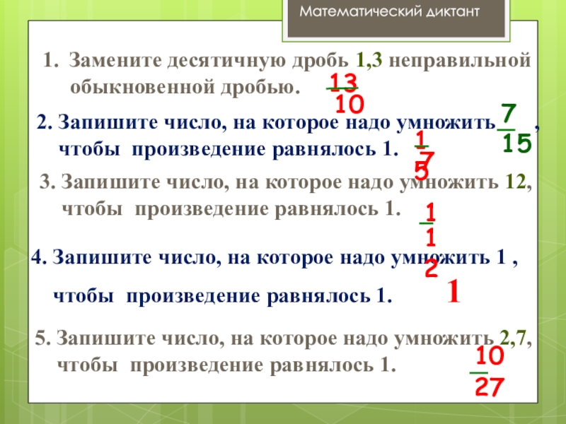 7 10 обратное число. Заменить обыкновенную дробь десятичной. Запишите цифрами десятичную дробь 1,001. Замени десятичную дробь неправильной обыкновенной 1,3. Как заменить десятичную дробь на обыкновенную.