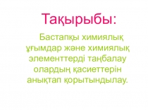 Презентация Бастапқы химиялық ұғымдар
