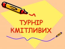 Презентация к уроку-игре Турнир смекалистых