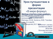 Урок- презентация на тему  Формулы сокращённого умножения ( 7 класс)
