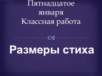 Презентация к уроку Размеры стиха
