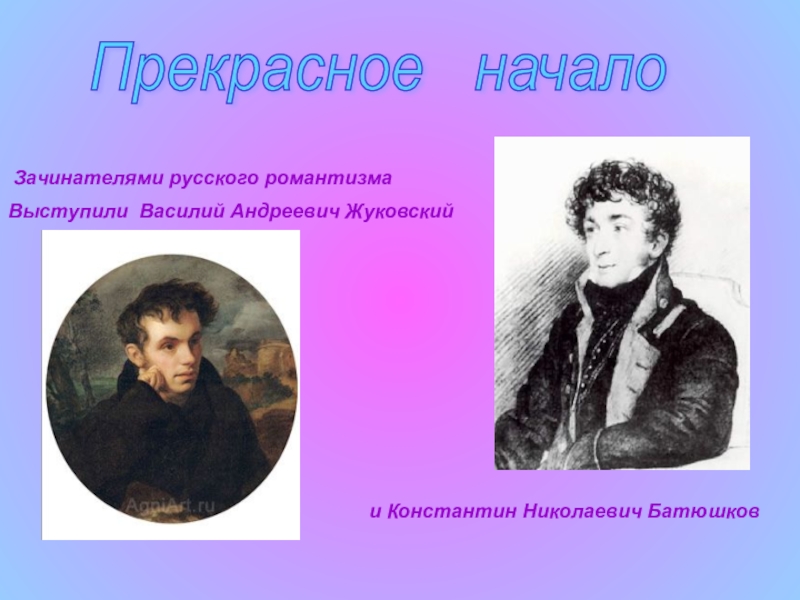 Поэзия 19 века. Батюшков Константин Николаевич Романтизм. Жуковский и Батюшков. Зачинатель русского романтизма. Романтизм Батюшкова.