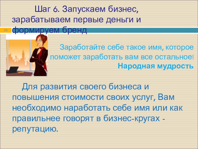 Шаг 6. Запускаем бизнес, зарабатываем первые деньги и формируем бренд Заработайте себе такое