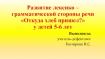 Презентация по развитию лексико - грамматической стороны речи Откуда хлеб пришел