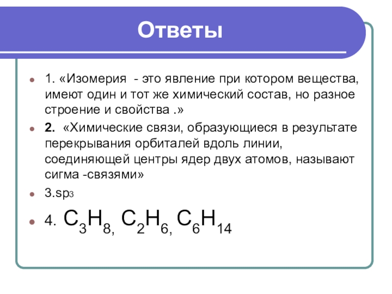 Вещество имеет состав. Вещества имеющие одинаковый состав но Разное химическое строение. Вещества которые имеют 6 Сигма связей. Je в химии. Какие хим связи образуют в майл алканов?.