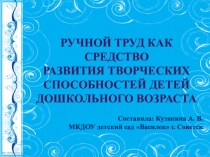 Ручной труд как средство развития творческих способностей детей дошкольного возраста с ОНР