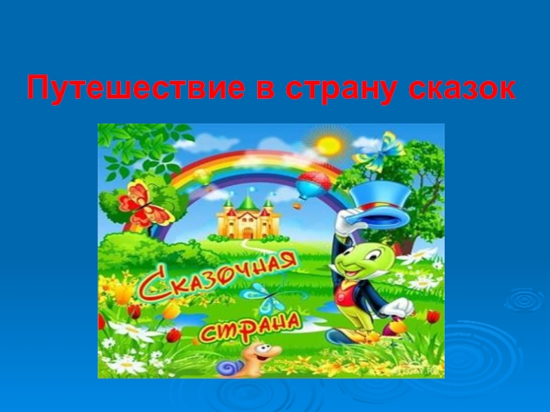 Презентация путешествие по сказкам 1 класс презентация