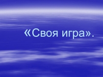 Методическая разработка внеклассного мероприятия по химии Своя игра