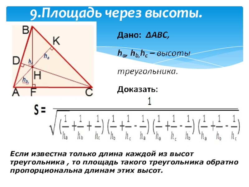 9.Площадь через высоты.Если известна только длина каждой из высот треугольника , то площадь такого треугольника обратно пропорциональна