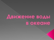 Движение воды в океане