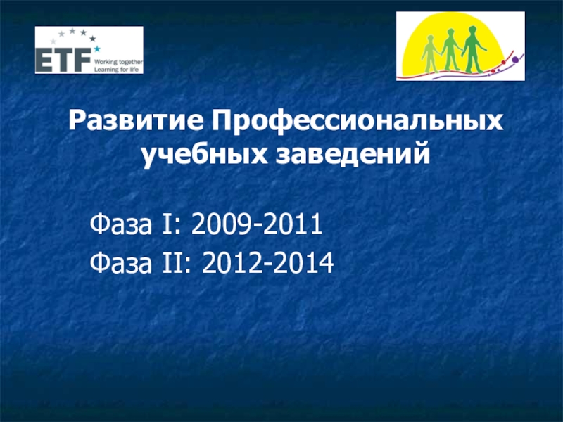 Развитие Профессиональных учебных заведенийФаза I: 2009-2011Фаза II: 2012-2014