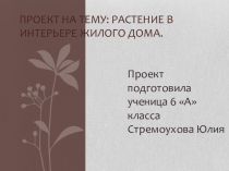 Презентация по технологии Растение в интерьере жилого дома 6 класс