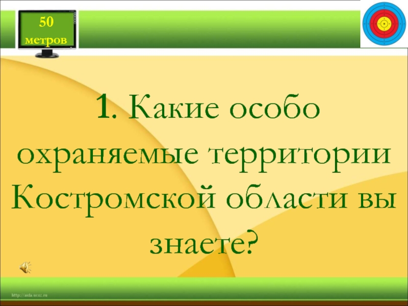 1. Какие особо охраняемые территории Костромской области вы знаете?    50