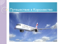 Презентация по английскому языку к уроку Путешествие в Королевство