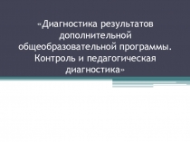 Диагностика результатов дополнительной общеобразовательной программы.