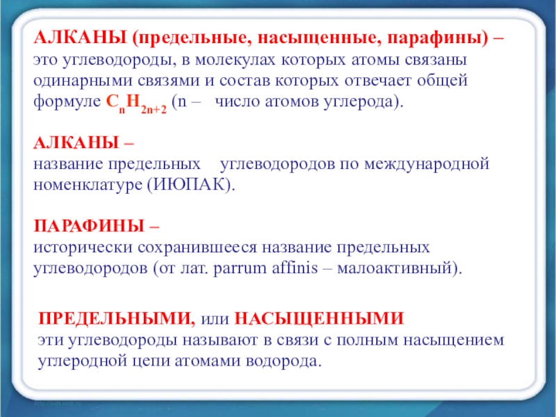 Работа по химии алканы. Предельные алканы. Алканы это. Алганы. Анканы.