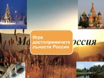 Презентация игры на развитие логики ,внимания и мышления Достопримечательности России