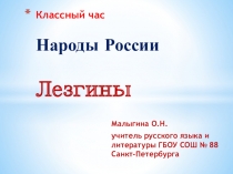 Народы России. Лезгины