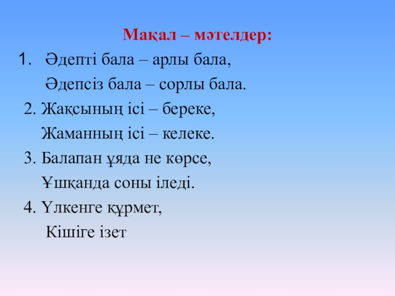 Бала мақал мәтелдер. Макал мателдер. Әдепті бала. Картинка мақал-мәтел. Мақал мателдер спорт өнердің біртұрі.