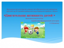 Двигательная активность детей