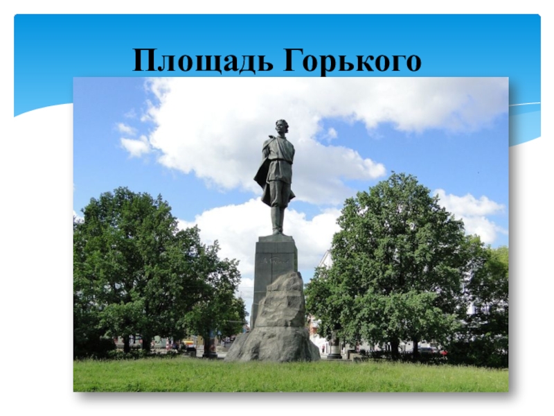 М горький нижний новгород. Памятник Горькому в Нижнем Новгороде. Площадь Горького Нижний Новгород памятник. Памятник Максиму Горькому Нижний Новгород. Памятник Горького Максима Горького на площади Горького.