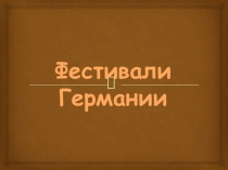 Презентация для урока обществознания на тему Массовая культура