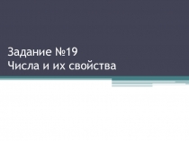 Задание ЕГЭ базовый. №19