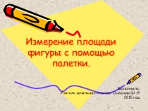 Презентация к уроку математики  Единицы измерения площади
