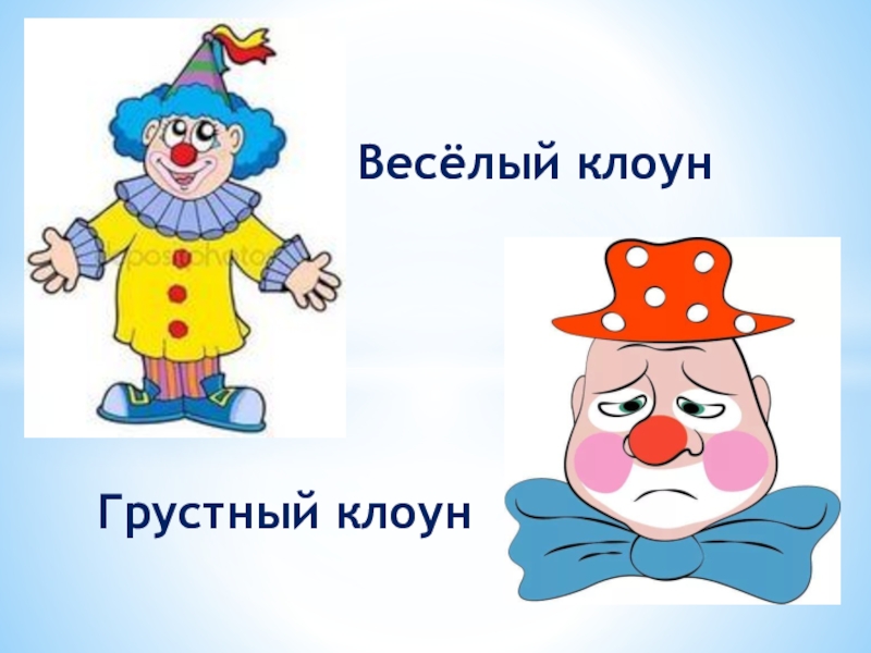 Clown word. Клон грустный и веселый. Клоун грустный и весалаы. Грустный клоун для детей. Весёлый клоун и грустный клоун.