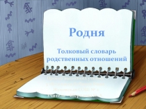 Проект внеурочной деятельности Родня