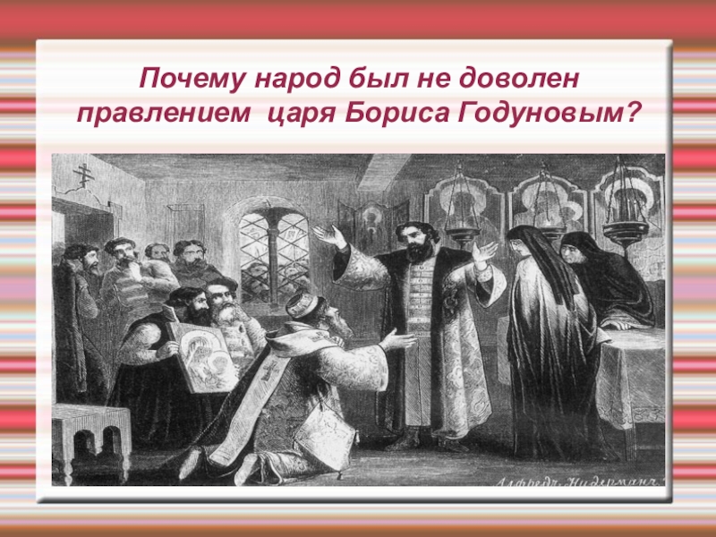 Почему народ. - Почему народ невзлюбил Бориса Годунова?. Почему народ был недоволен правлением Бориса Годунова. Почему народ не был доволен Лжедмитрием 1. Почему Бориса Годунова не любил народ.