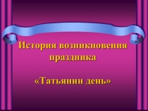 Татьянин день