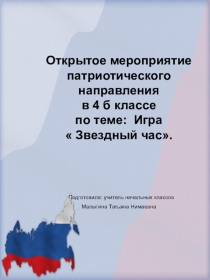 Презентация игра Звездный час