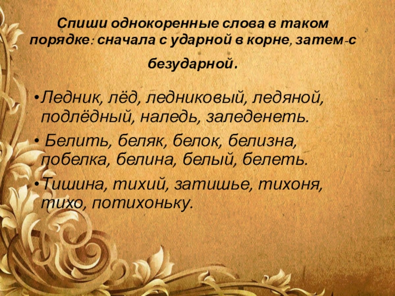 Пошло однокоренные слова. Однокоренные слова. Списать однокоренные слова. Спиши однокоренные слова. Однокоренные глаголы.