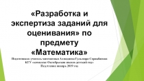 Разработка и экспертиза заданий для оценивания по Математике