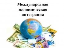Урок Международная экономическая интеграция