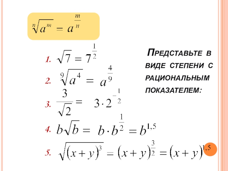 Корень в виде степени. Степень с рациональным показателем формулы. Свойства корня и степени с рациональным показателем. Степени с рациональным показателем 0,5^-5. Свойства степени с рациональным показателем.