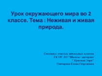 Презентация по окружающему миру на тему Неживая и живая пирода (2 класс)