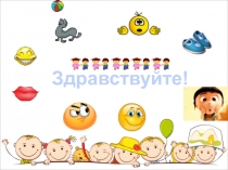 Коррекционно - развивающее занятие Знакомство с эмоциями для 1 класса