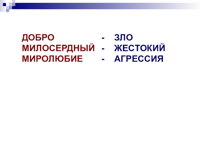 Добро антонимы. Антонимы слова миролюбие. Миролюбие синоним. Милосердный синоним. Антоним миролюбия.