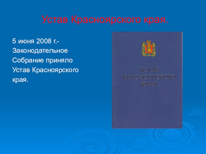 Закон красноярского края. Устав Красноярского края. Устав края. Устав Красноярского края для презентации. Конституция Красноярского края.