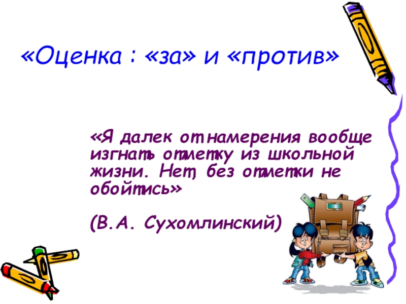 высказывания об оценках в школе. высказывания про оценку. цитаты про отметки в школе.