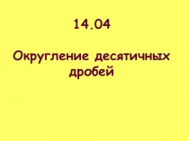 Презентация к уроку на тему Округление десятичных дробей