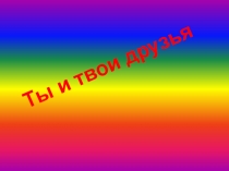 Презентация по Окружающему миру и литературному чтению по теме Ты и мои друзья