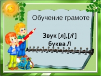 Презентация по обучению грамоте Звук [л], [ль] буква Л